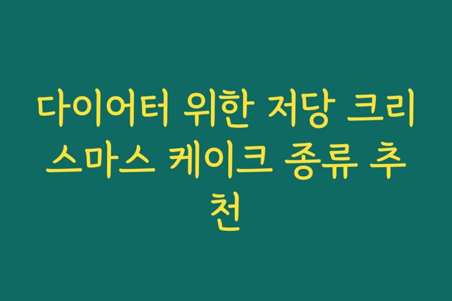 다이어터 위한 저당 크리스마스 케이크 종류 추천