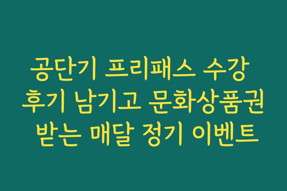 공단기 프리패스 수강 후기 남기고 문화상품권 받는 매달 정기 이벤트