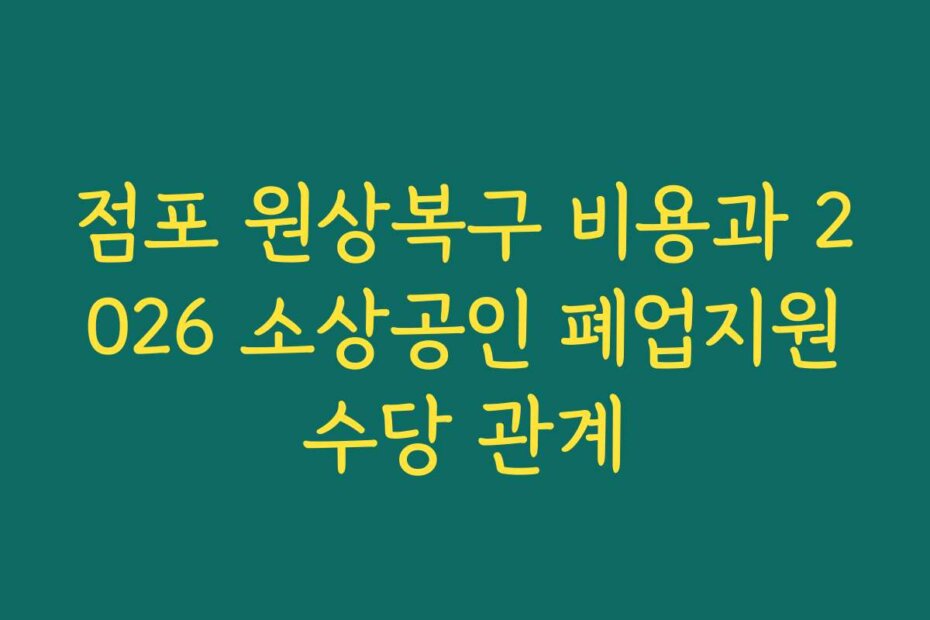 점포 원상복구 비용과 2026 소상공인 폐업지원수당 관계