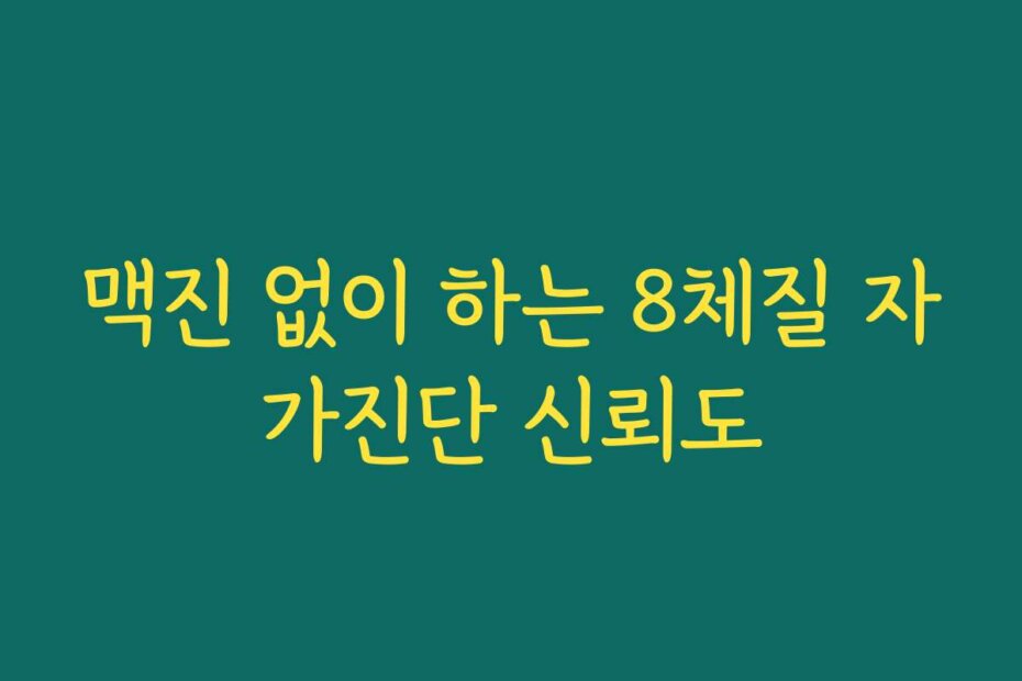 맥진 없이 하는 8체질 자가진단 신뢰도