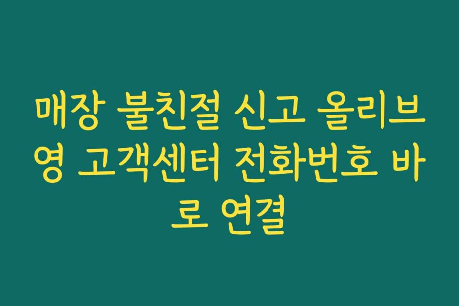 매장 불친절 신고 올리브영 고객센터 전화번호 바로 연결