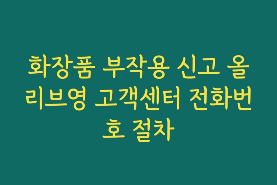 화장품 부작용 신고 올리브영 고객센터 전화번호 절차