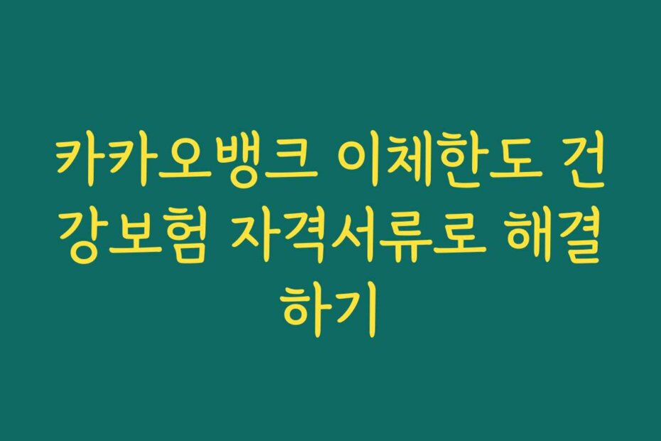 카카오뱅크 이체한도 건강보험 자격서류로 해결하기