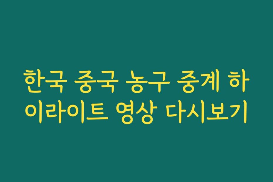 한국 중국 농구 중계 하이라이트 영상 다시보기