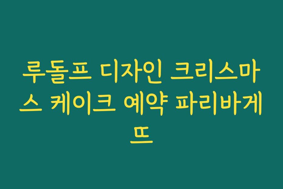 루돌프 디자인 크리스마스 케이크 예약 파리바게뜨