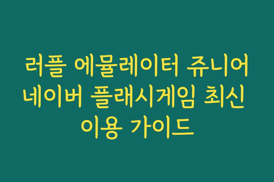 러플 에뮬레이터 쥬니어네이버 플래시게임 최신 이용 가이드