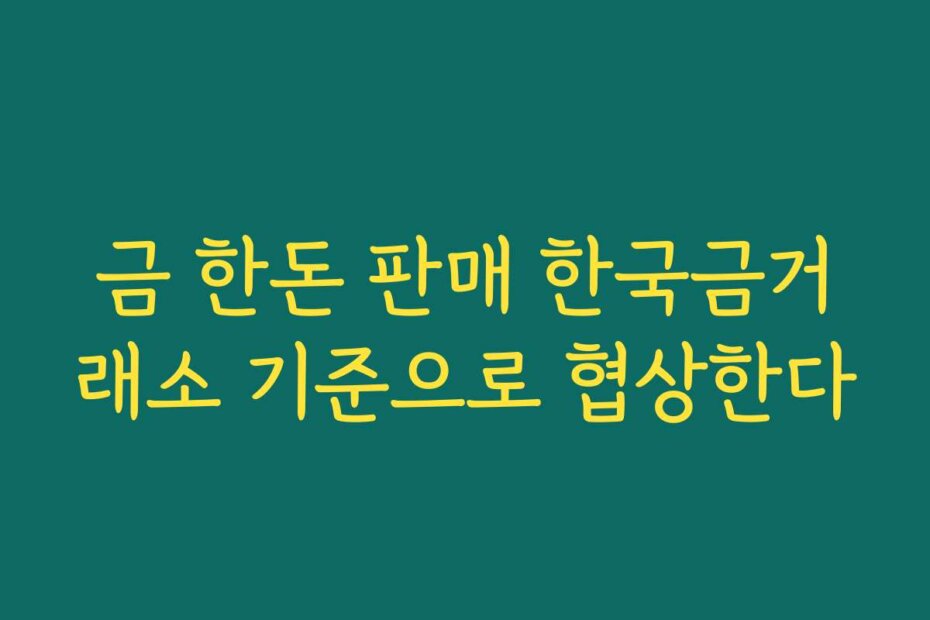 금 한돈 판매 한국금거래소 기준으로 협상한다