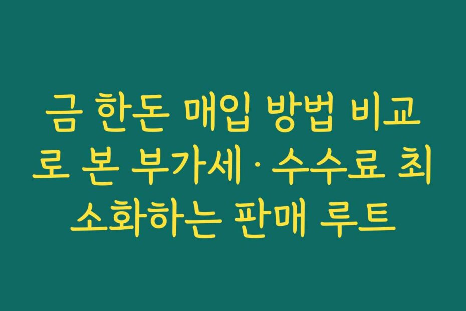 금 한돈 매입 방법 비교로 본 부가세·수수료 최소화하는 판매 루트