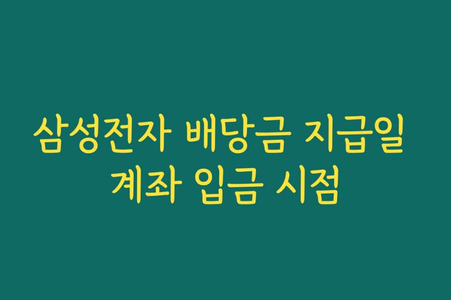 삼성전자 배당금 지급일 계좌 입금 시점