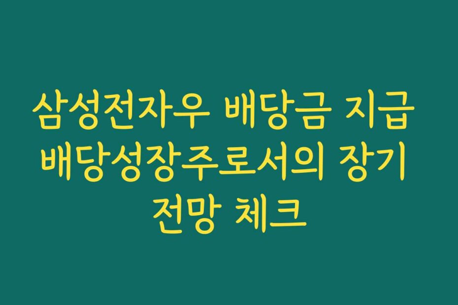 삼성전자우 배당금 지급 배당성장주로서의 장기 전망 체크