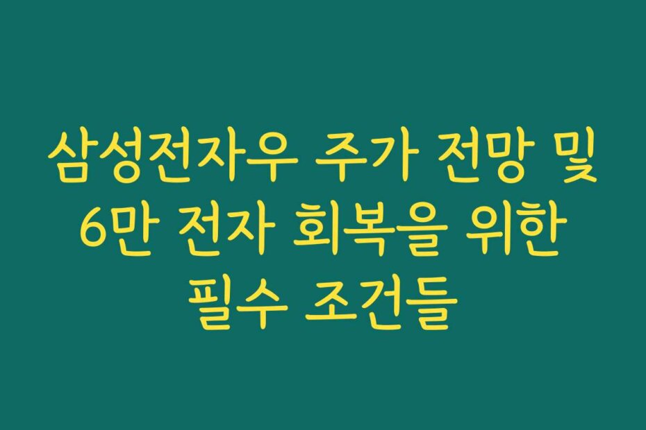삼성전자우 주가 전망 및 6만 전자 회복을 위한 필수 조건들
