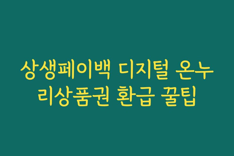 상생페이백 디지털 온누리상품권 환급 꿀팁