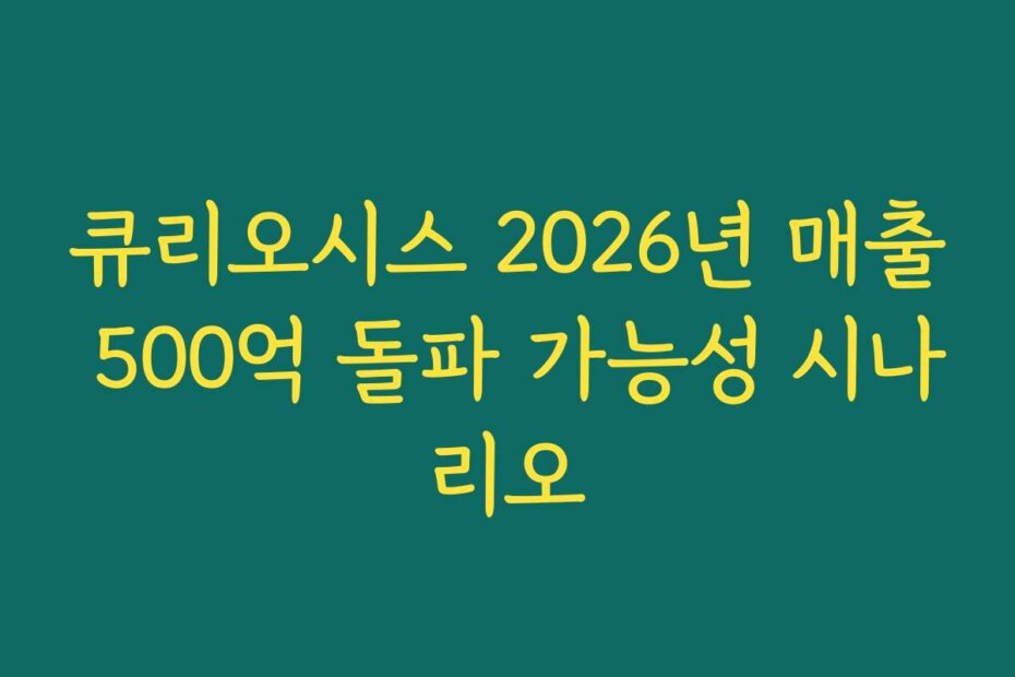 큐리오시스 2026년 매출 500억 돌파 가능성 시나리오