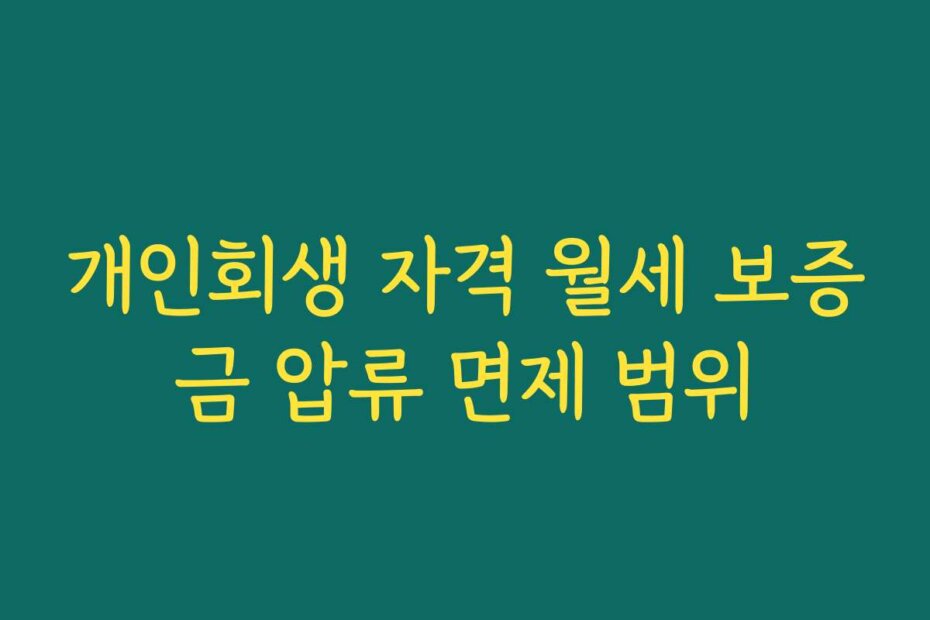 개인회생 자격 월세 보증금 압류 면제 범위