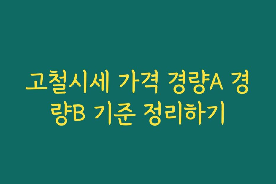 고철시세 가격 경량A 경량B 기준 정리하기