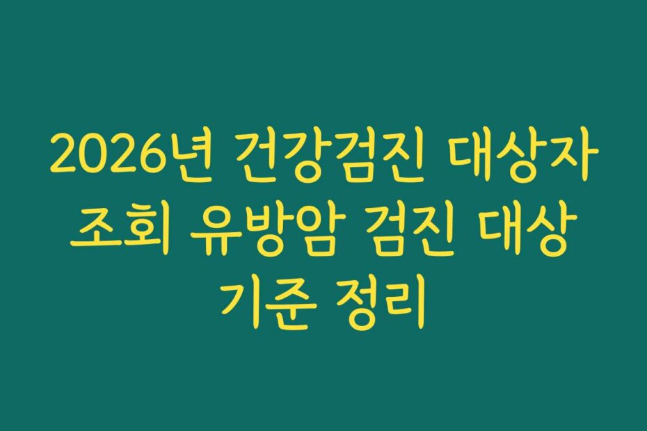 2026년 건강검진 대상자 조회 유방암 검진 대상 기준 정리