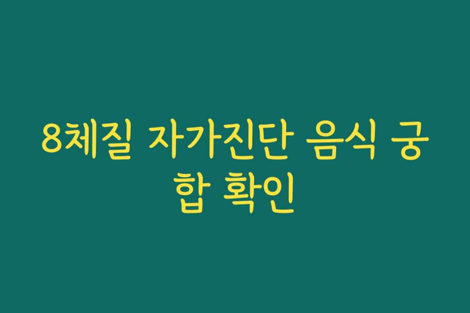 8체질 자가진단 음식 궁합 확인