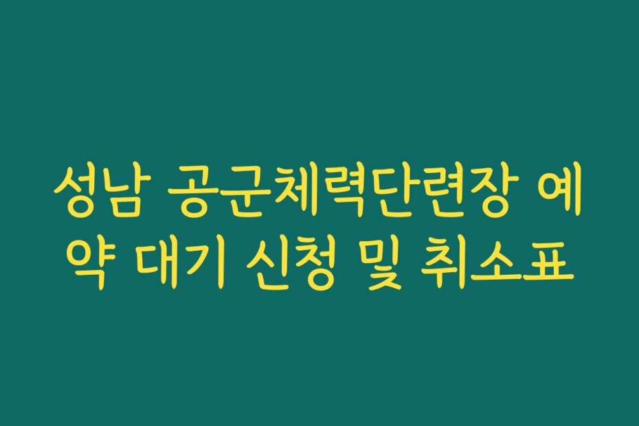성남 공군체력단련장 예약 대기 신청 및 취소표