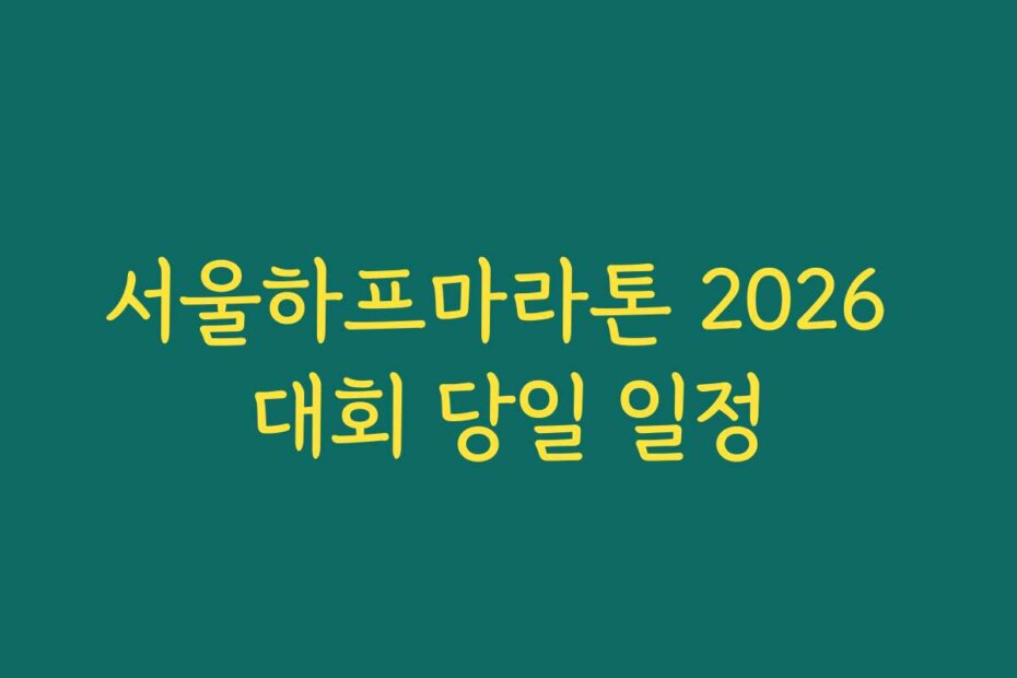 서울하프마라톤 2026 대회 당일 일정