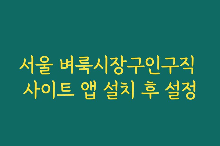 서울 벼룩시장구인구직 사이트 앱 설치 후 설정