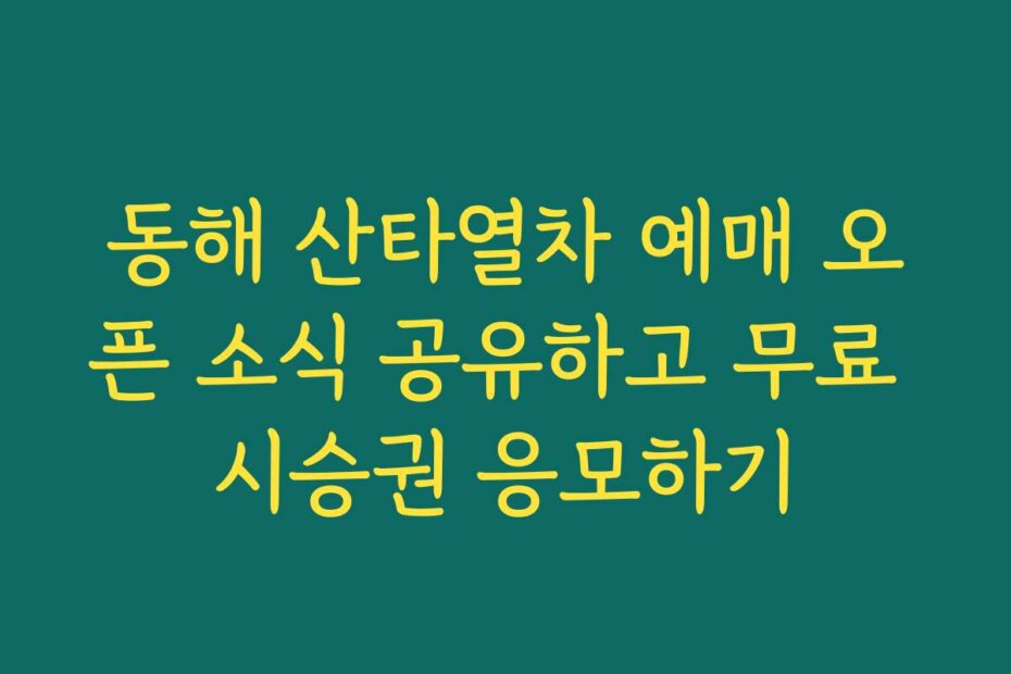 동해 산타열차 예매 오픈 소식 공유하고 무료 시승권 응모하기