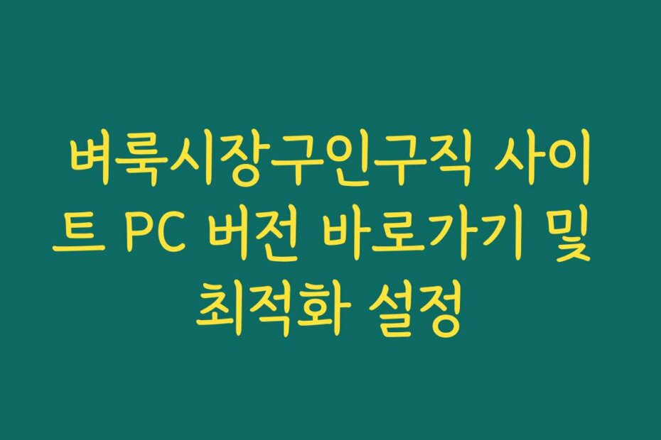 벼룩시장구인구직 사이트 PC 버전 바로가기 및 최적화 설정