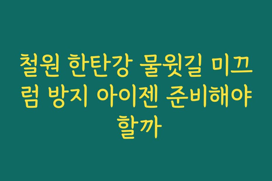 철원 한탄강 물윗길 미끄럼 방지 아이젠 준비해야 할까