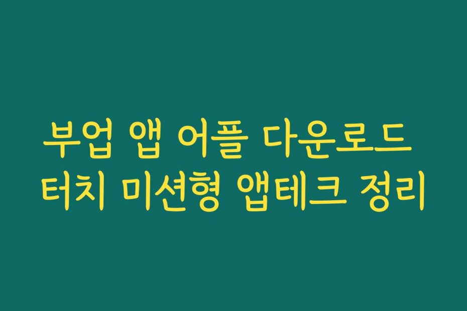 부업 앱 어플 다운로드 터치 미션형 앱테크 정리