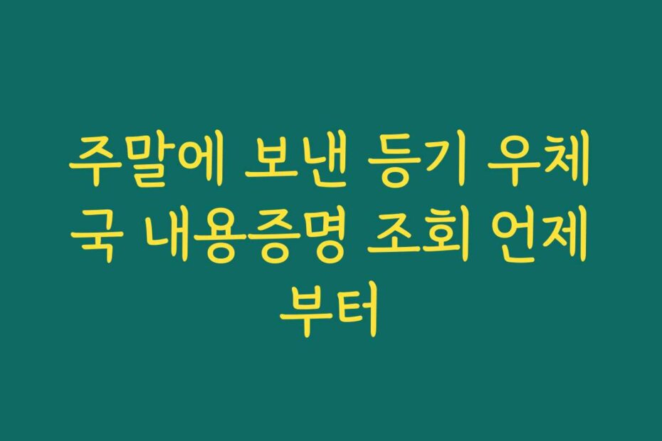주말에 보낸 등기 우체국 내용증명 조회 언제부터
