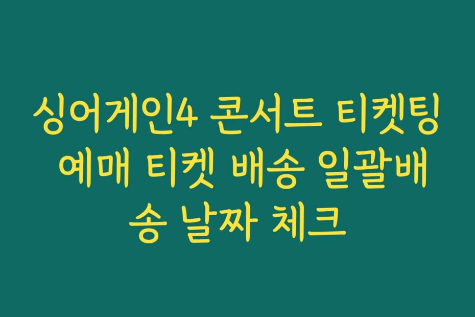 싱어게인4 콘서트 티켓팅 예매 티켓 배송 일괄배송 날짜 체크