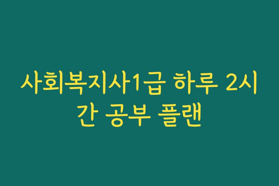 사회복지사1급 하루 2시간 공부 플랜