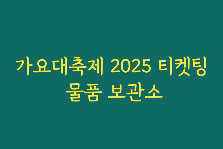 가요대축제 2025 티켓팅 물품 보관소