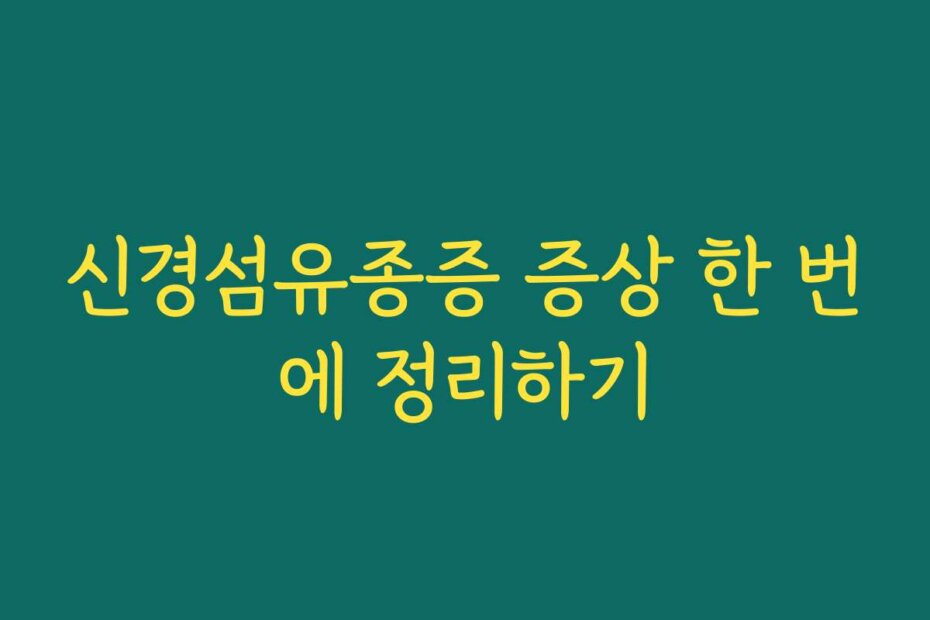 신경섬유종증 증상 한 번에 정리하기
