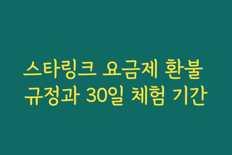 스타링크 요금제 환불 규정과 30일 체험 기간