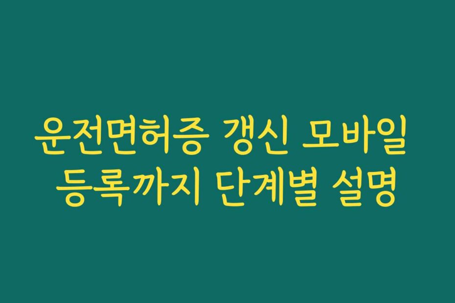 운전면허증 갱신 모바일 등록까지 단계별 설명