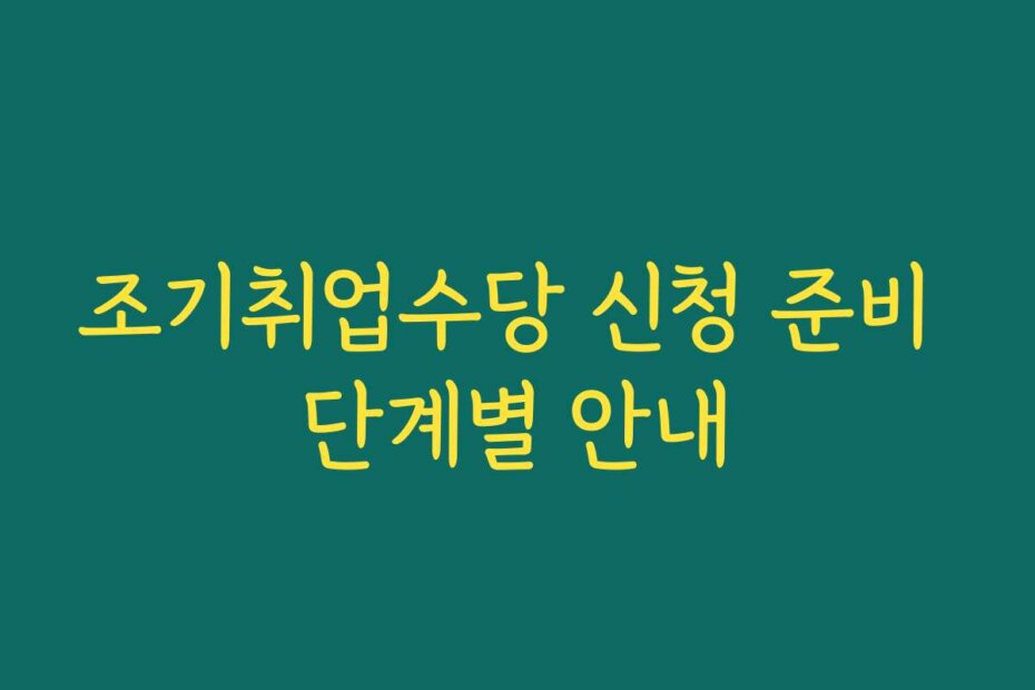조기취업수당 신청 준비 단계별 안내