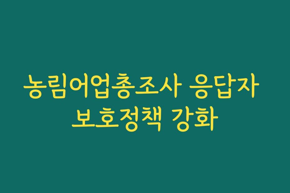 농림어업총조사 응답자 보호정책 강화
