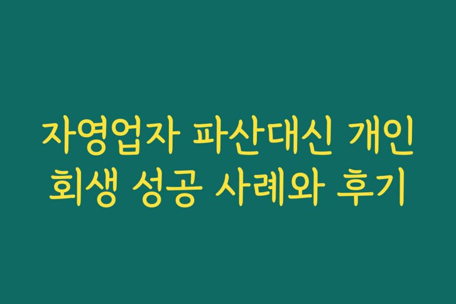 자영업자 파산대신 개인회생 성공 사례와 후기