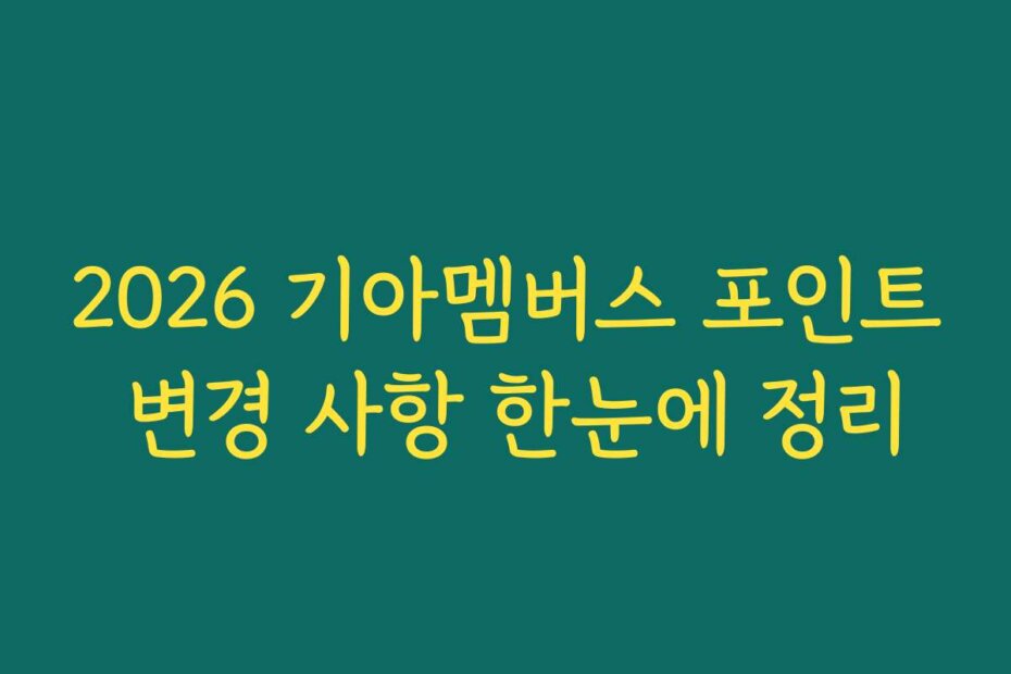 2026 기아멤버스 포인트 변경 사항 한눈에 정리