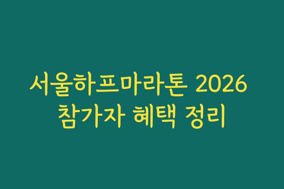 서울하프마라톤 2026 참가자 혜택 정리