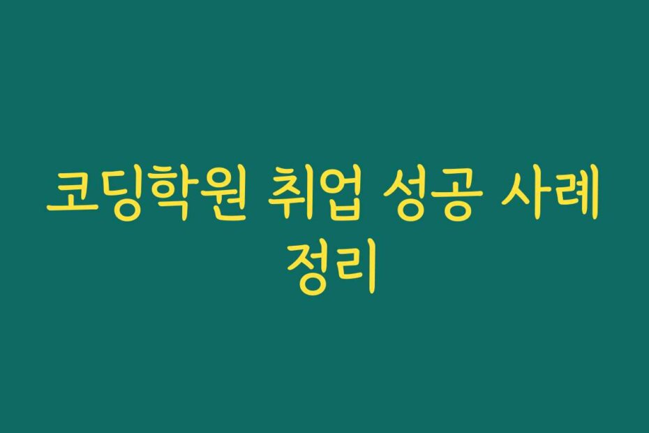 코딩학원 취업 성공 사례 정리