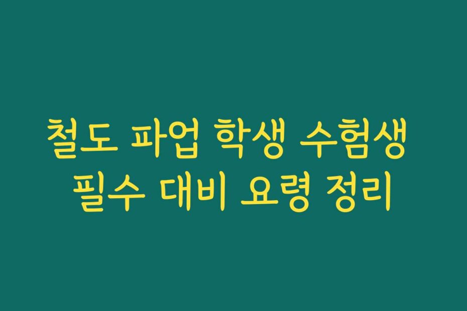 철도 파업 학생 수험생 필수 대비 요령 정리