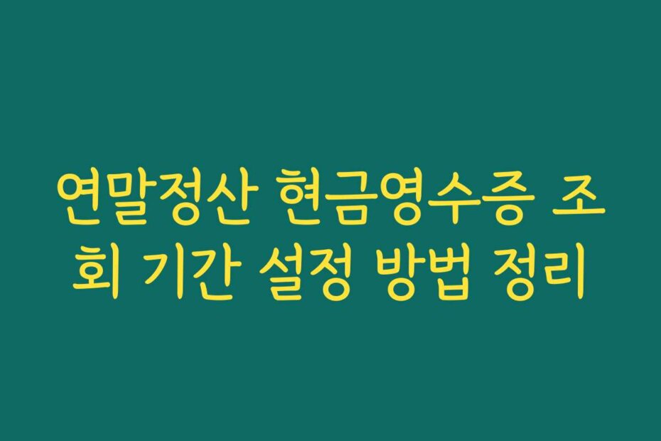 연말정산 현금영수증 조회 기간 설정 방법 정리