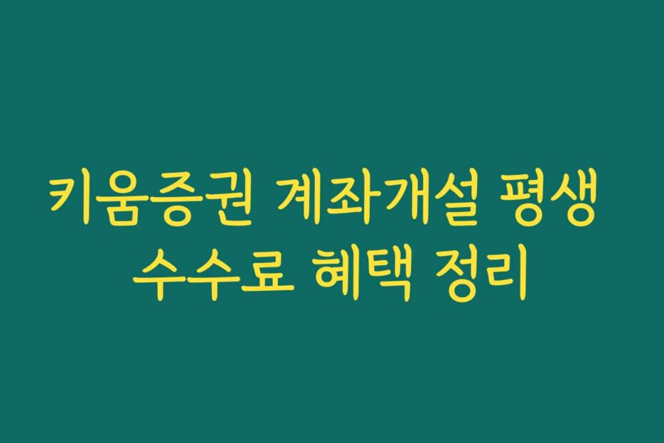 키움증권 계좌개설 평생 수수료 혜택 정리