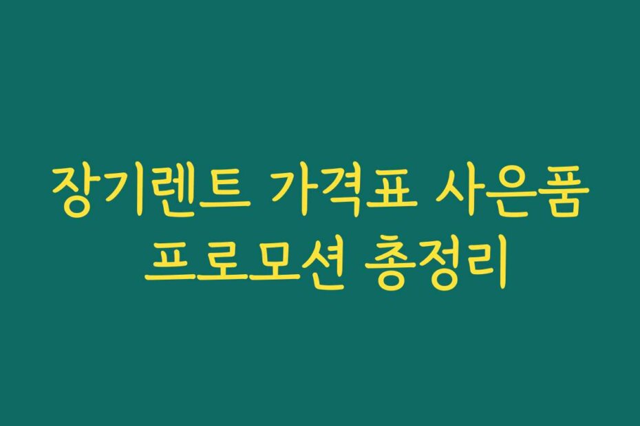 장기렌트 가격표 사은품 프로모션 총정리