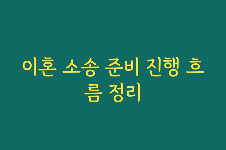 이혼 소송 준비 진행 흐름 정리