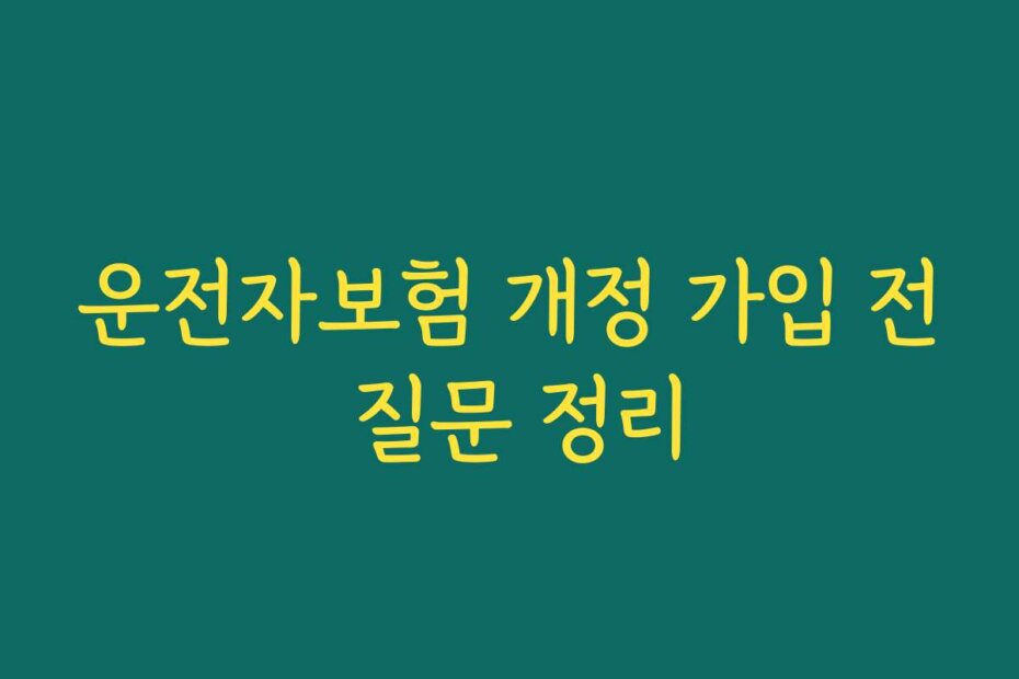 운전자보험 개정 가입 전 질문 정리