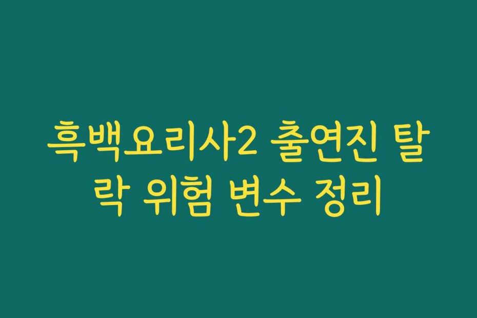흑백요리사2 출연진 탈락 위험 변수 정리
