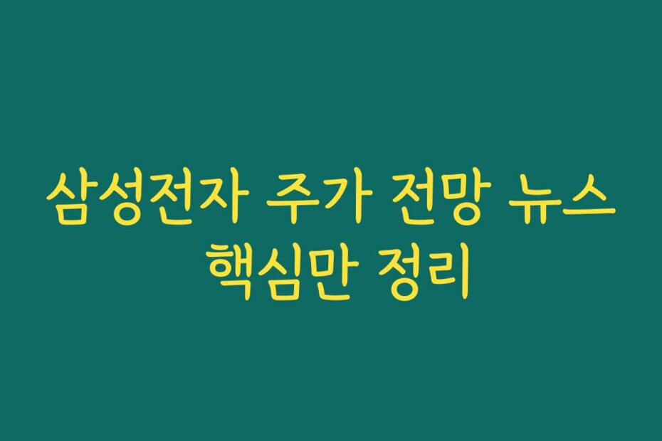 삼성전자 주가 전망 뉴스 핵심만 정리