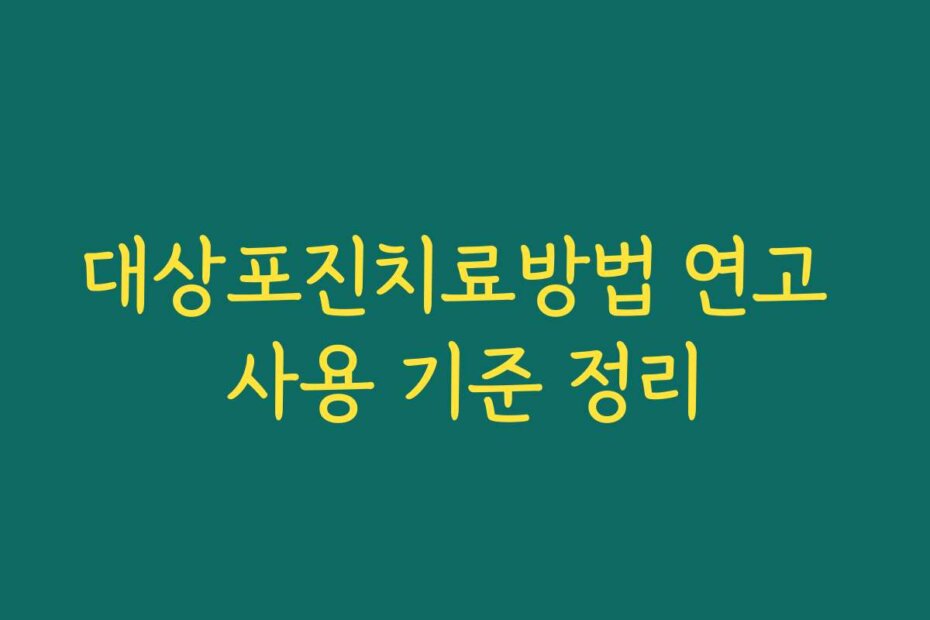 대상포진치료방법 연고 사용 기준 정리